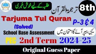 Tarjuma Tul Quran Class 8th Guess Paper V 3 & 4 | SBA 2nd Term Exam 2024-25 #2ndterm @fahad79309