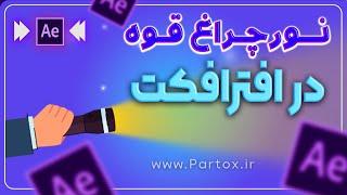 ساخت نور نقطه ای چراغ قوه در افترافکت | آموزش فارسی تکنیک محور افترافکت @partox_IR