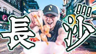 【艾叔旅行VLOG】ENG) 長沙為什麼是最不愛睡覺的城市？一辣入魂後我悟了| Changsha City Tour