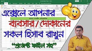 এক্সেলে দোকান বা ব্যাবসার হিসাব রাখুন | Excel Bangla Tutorial