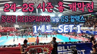 2024-2025 홈 개막전정관장 RedSparks vs GS 칼텍스 1세트   opening game set 1