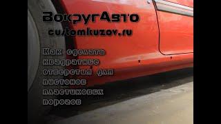 Как сделать квадратные отверстия для авто марок Honda и другие