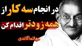 سخنان گاندی | سخنان زیبا گاندی در مورد سه عمل که شما را تبدیل به فرد خوشبختی میکند  | جملات انگیزشی