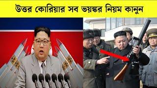 উত্তর কোরিয়ার সব ভয়ঙ্কর নিয়ম কানুন  | Shocking Facts About North korea In Bengali | Kim Jong Un Laws