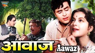 Aawaz - 1956 - आवाज l सुपरहिट बॉलीवुड क्लासिक विंटेज मूवी l नलिनी जयवंत, उषा किरण, राजेंद्र कुमार |