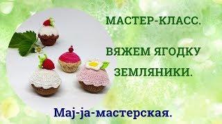 Вяжем ягоду землянику. Мастер-класс.