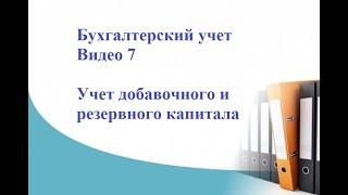 Бухгалтерский учет. Видео 7. Учет добавочного и резервного капитала