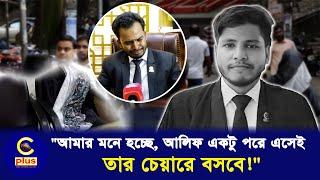 কেঁদে কেঁদে যা বললেন আলিফের চেম্বারের সিনিয়র আইনজীবি | Cplus