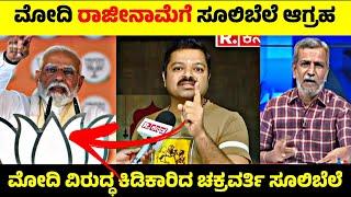 ಮೋದಿ ರಾಜೀನಾಮೆಗೆ ಸೂಲಿಬೆಲೆ ಆಗ್ರಹ| Modi ವಿರುದ್ಧ ಕಿಡಿಕಾರಿದ Chakravarti Sulibele| Rangannan Adda