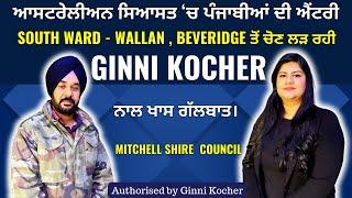 Australian ਸਿਆਸਤ ‘ਚ ਪੰਜਾਬੀਆਂ ਦੀ ਐਂਟਰੀ ||Wallan, Beveridge ਤੋਂ ਚੋਣ ਲੜ ਰਹੀ Ginni Kocher ਨਾਲ ਖਾਸ ਗੱਲਬਾਤ