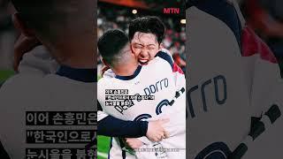 “한국인으로서 자랑스럽다” 토트넘 손흥민, ‘무관’ 한 풀었다 #shorts