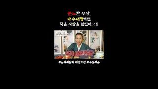 분노한 무당, 대수대명하면 죽을 사람을 살린다고?! #shorts