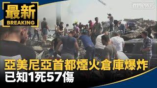 亞美尼亞首都煙火倉庫爆炸　已知1死57傷｜#鏡新聞