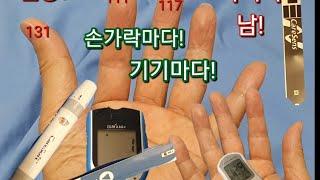 #혈당 #당뇨 #채혈 #혈당측정기 #채혈침 #채혈검사자 채혈 손가락 과 혈당측정기별 마다 혈당 수치가 상이하고 차이가 있음