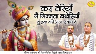 करा तेरियाँ मैं मिन्नता बथेरियाँ तू इक वारी आजा श्यामा वे | Chitra Vichitra Ji | Vraj Bhav