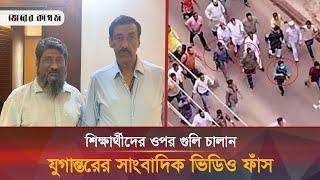 শিক্ষার্থীদের ওপর গু-লি চালিয়েছেন যুগান্তর, ডিবিসির ও দেশ রুপান্তরের সাংবাদিক | Bhorer Kagoj