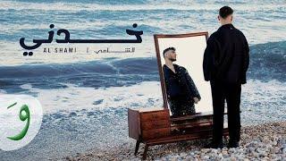 Al shami - Khadani [ Official Music Video ] 2024 / الشامي - خدني