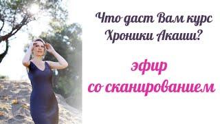 Светлана Поповская: «Что даст Вам курс Хроники Акаши?» - эфир со сканированием