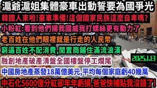 這個國家民族這麼敏感自卑嗎？開豪車在韓國人面前炫富叫為國爭光？年年虧損中石化5600億分紅？融創負債8千多億面臨破產清盤，全國樓盤停工爛尾，華爾街日報稱中國地產蒸發18萬億最終人民買單#中国 #中國