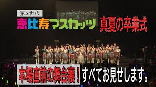 第2世代恵比寿マスカッツ　真夏の卒業式　本番直前の舞台裏！すべてお見せします。