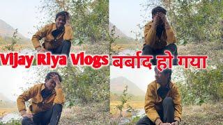 Vijay Riya Vlog बर्बाद