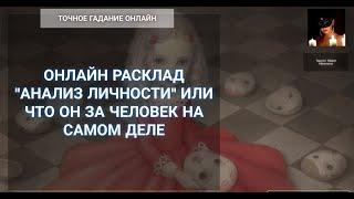 "Что Он За Человек На Самом Деле" Онлайн Расклад "Анализ Личности"