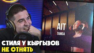 Реакция на TAMGA — AIT | CURLTAI LIVE от RapNews