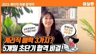 [유상통] 2021 계리직 최종 합격자 인터뷰 - 5개월 초단기 합격 비결은? 계리직이 매력적인 이유 3가지!