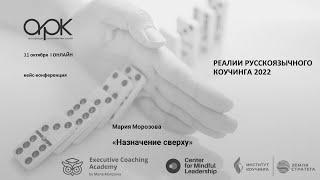 Мария Морозова «Назначение сверху»