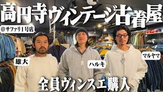 3人が爆買い！ヴィンテージしかない古着屋で物欲が止まらなくなった【高円寺サファリ/best thrift stores in japan】