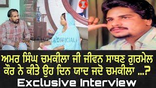 Amar Singh chamkila wife gurmail Kaur ਚਮਕੀਲੇ ਦੀ ਗਾਇਕੀ, ਦੂਜੇ ਵਿਆਹ ਅਤੇ ਮੌਤ ਬਾਰੇ ਕੀਤੇ ਖੁਲਾਸੇ