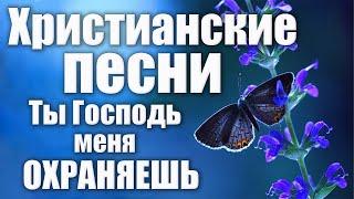 Христианские песни | Ты Господь меня охраняешь