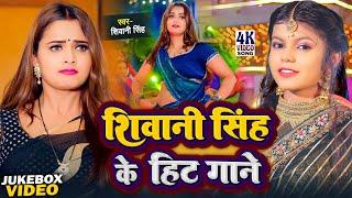 #JUKEBOX - शिवानी सिंह के हिट गाने | #Shivani Singh | Shivani Singh Ke Hit Gane | Nonstop Video Song