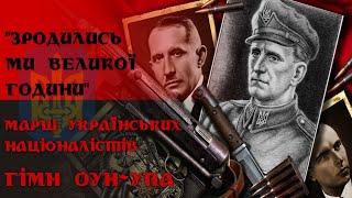 Гімн ОУН - Марш Українських Націоналістів ("Зродились ми великої години...") | Anthem of OUN