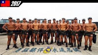 Republic of China Frogmen 2017 │ 中華民國國軍 │ 永遠忠誠 │ 陸戰蛙人 │ 將軍令