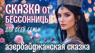 Азербайджанская сказка на ночь для взрослых | Дочь самаркандского падишаха | АСМР у камина