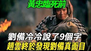 黃忠臨死前，劉備冷冷說了9個字，趙雲聽後，終於發現劉備真面目！ #三国志 #