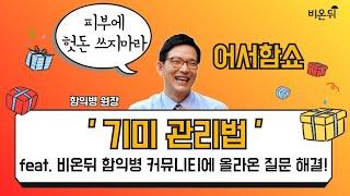 [어서함쇼] ‘기미 관리법’ (함익병피부과의원 함익병 원장)