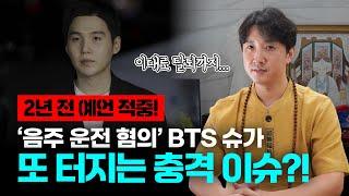 '음주 운전 혐의' BTS 슈가 사주 풀이 또 터지는 충격 이슈! 이대로 탈퇴까지? / 앞으로의 행보는...