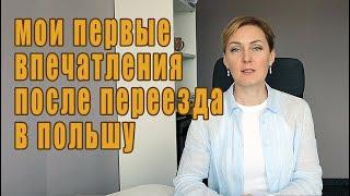 Мои первые впечатления после переезда в Польшу.