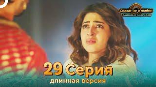 Сказание о Любви Салима и Анаркали 29 Серия (Длинная Версия)