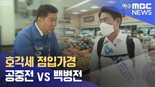 순천시장 선거전) 호각세 점입가경.. 공중전 vs 백병전 -R 오하근/노관규 후보 선거전 (220523월/뉴스데스크)