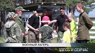 ВОЕННЫЙ ЛАГЕРЬ