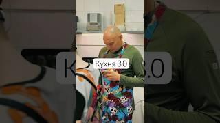 Кухня 3.0 #ресторан #юмор #шефповар #смешноевидео #повар