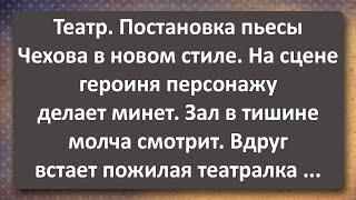 Пьеса Чехова в Новом стиле! Сборник Самых Свежих Анекдотов!