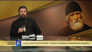 Прот.Андрей Ткачёв  Старец Паисий Святогорский «С болью и любовью о современном человеке»