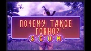 ПОЧЕМУ SCUM УМЕР ЕЩЕ В РАННЕМ ДОСТУПЕ?