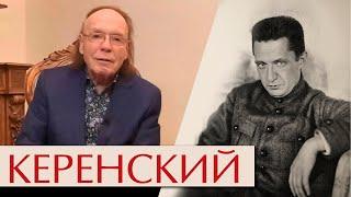 Керенский. Его, как первую любовь, России сердце не забудет…