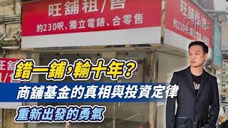 (字幕)錯一鋪，輸十年？商舖基金的真相與投資定律｜重新出發的勇氣【HEA富｜郭釗】#財富自由 #投資心理