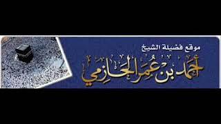 تفسير قول الله تعالى " قل ياأهل الكتاب تعالوا إلى كلمة سواء بيننا وبينكم ..." ( الشيخ أحمد الحازمي )